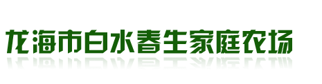 龙海市白水春生家庭农场